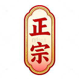 复古风正宗牌匾设计素材