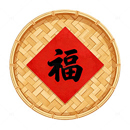卡通风春节福字竹编盘设计素材