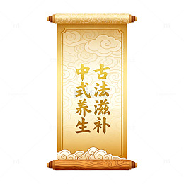 古风卷轴中式养生滋补设计素材