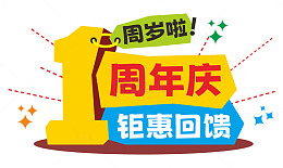 1周年庆钜惠回馈活动主题元素