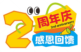 2周年庆感恩回馈促销活动主题效果字