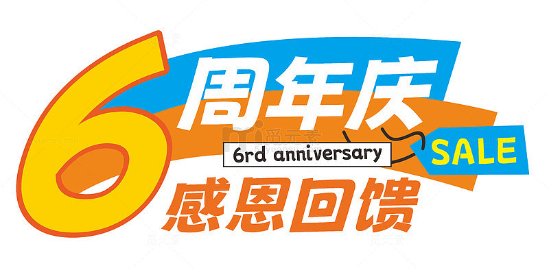 6周年庆感恩回馈促销活动主题字
