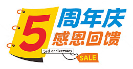 5周年庆感恩回馈促销活动主题字