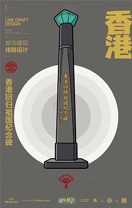香港回归祖国纪念碑城市地标建筑线描