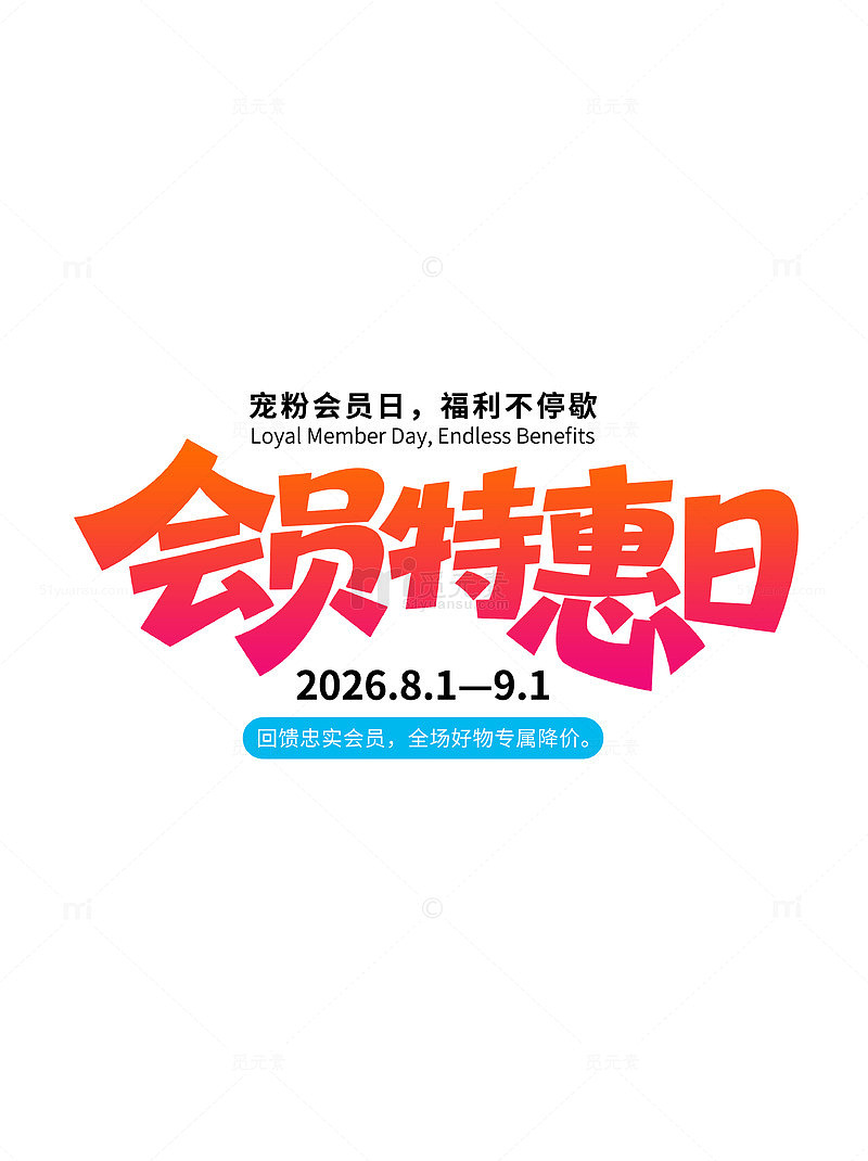 简约风会员特惠日优惠促销海报标题字体设计