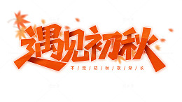 遇见初秋艺术字