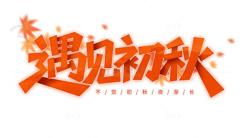 遇见初秋艺术字