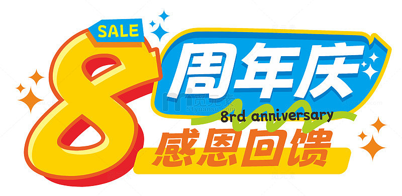 8周年庆感恩回馈促销活动主题字