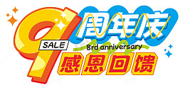 9周年庆感恩回馈促销活动主题字