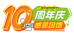 10周年庆感恩回馈促销活动主题字