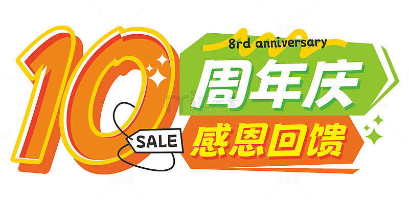 10周年庆感恩回馈促销活动主题字