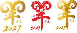 书法风羊年春节2027设计素材
