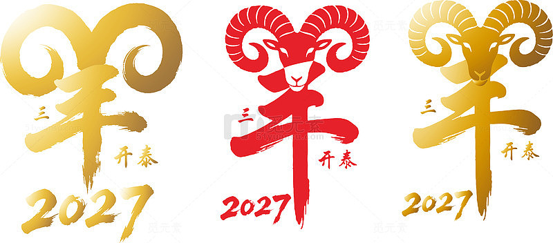 书法风羊年春节2027设计素材