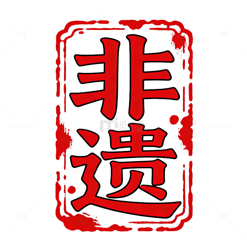 印章风非遗文化红色书法设计素材