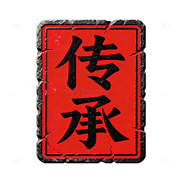 复古风传承书法印章设计素材