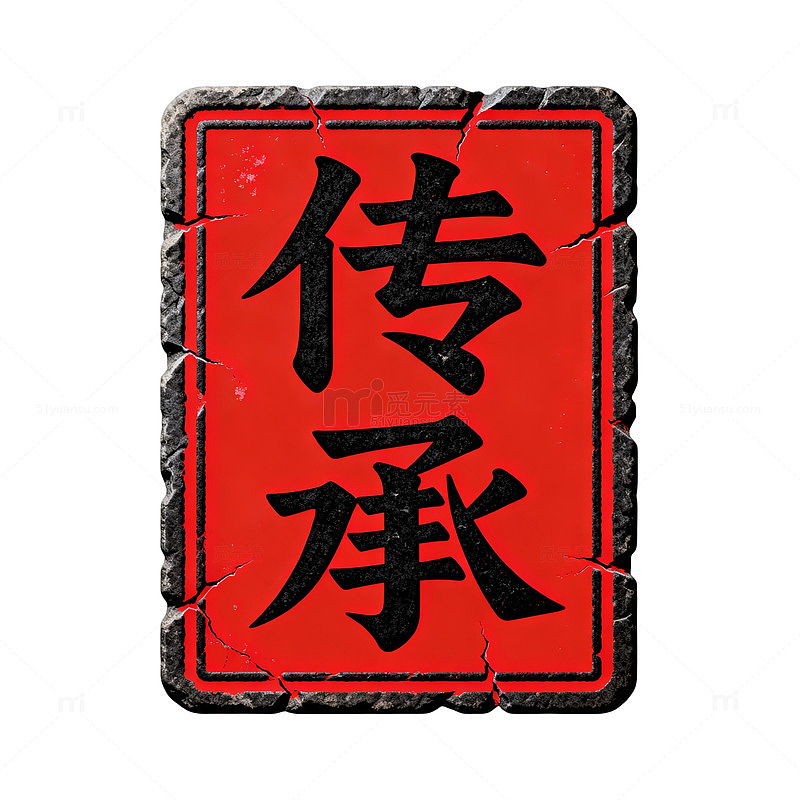 复古风传承书法印章设计素材