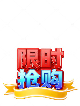 卡通风格限时抢购促销文字设计素材