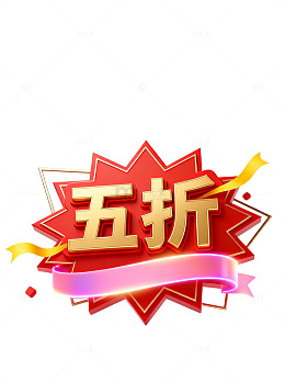 立体风五折促销标签设计素材