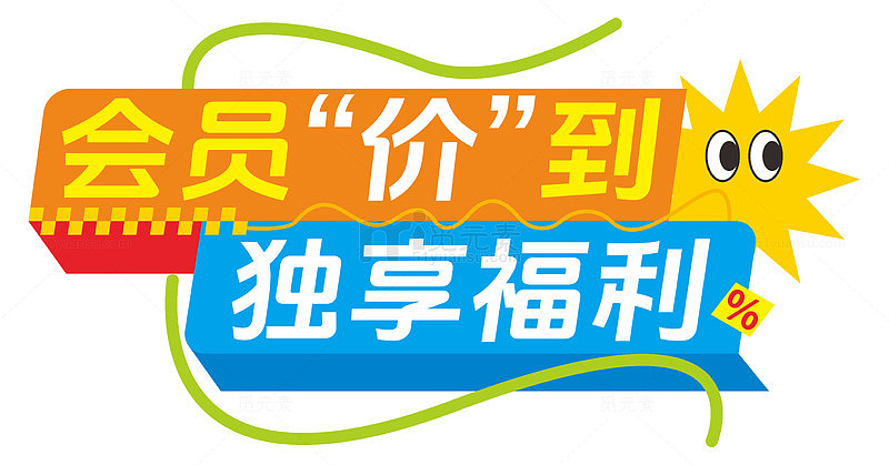 会员价到独享福利促销活动主题字