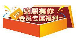 感恩有你会员专属福利礼物盒素材
