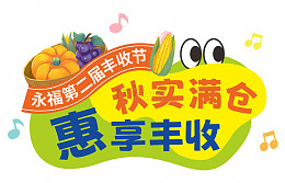 农民丰收节促销活动主题字