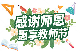 感谢师恩惠享教师节活动主题效果字
