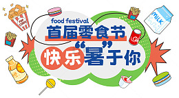 零食节促销活动主题字效果字