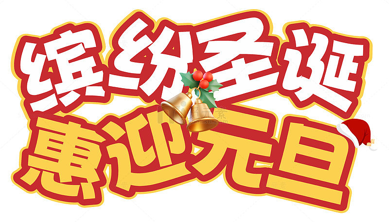 缤纷圣诞惠迎元旦促销活动主题字
