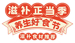 滋补品食材促销活动宣传主题字