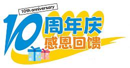 10周年庆感恩回馈促销活动主题