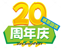 20周年庆感恩回馈促销活动主题字