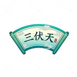 国风扇形三伏天节气设计素材