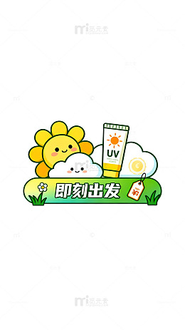 卡通风防晒出行插画设计素材
