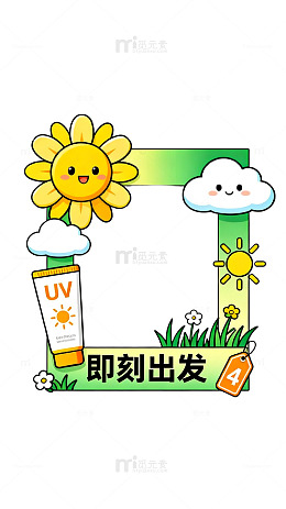 轻国风防晒出行卡通边框设计素材