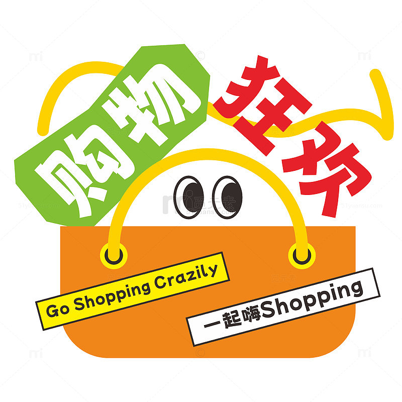 购物狂欢文字图标素材