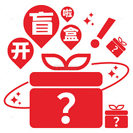 开盲盒活动主题小图标