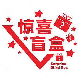 开盲盒促销活动主题标签