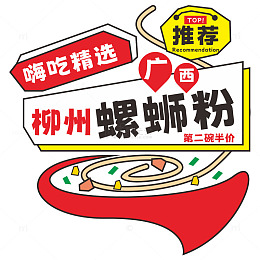 柳州螺蛳粉海报主题字