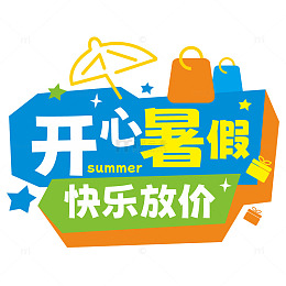 开心暑假快乐放价促销海报主题字