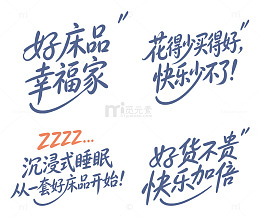 家居床品广告语海报