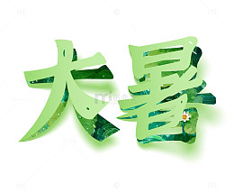 大暑字体元素设计