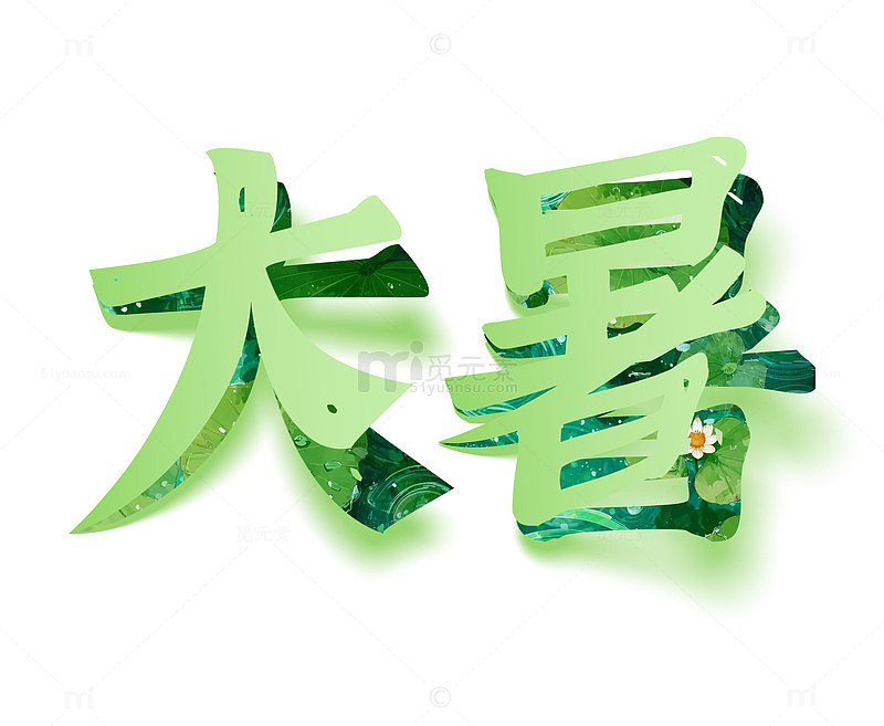 大暑字体元素设计