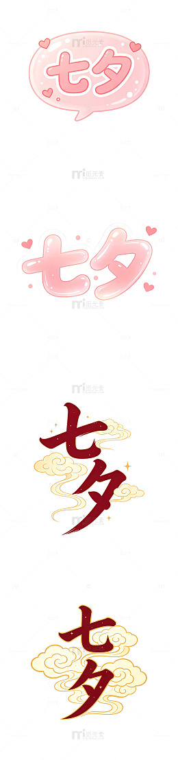七夕书法字，云纹字，国风标题，现代国风