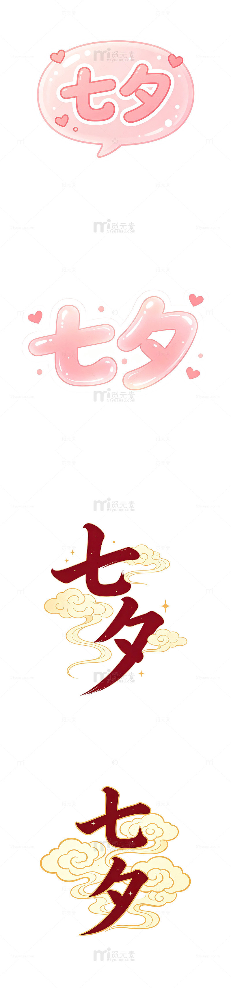 七夕书法字，云纹字，国风标题，现代国风