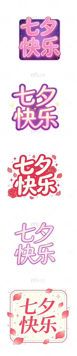 七夕快乐，花瓣字，玫瑰字，祝福标题
