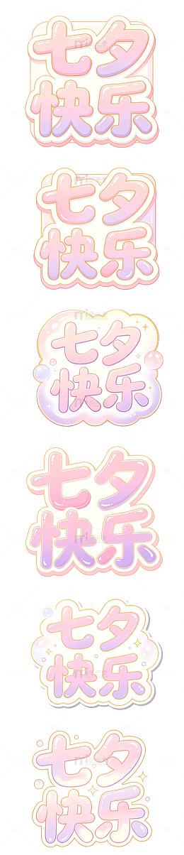 七夕快乐，泡泡字，糖果字，甜美字体