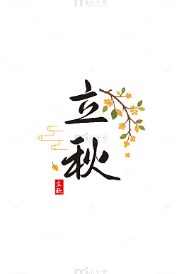 立秋秋天落叶风中国风元素
