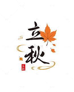 秋天立秋落叶风中国风元素