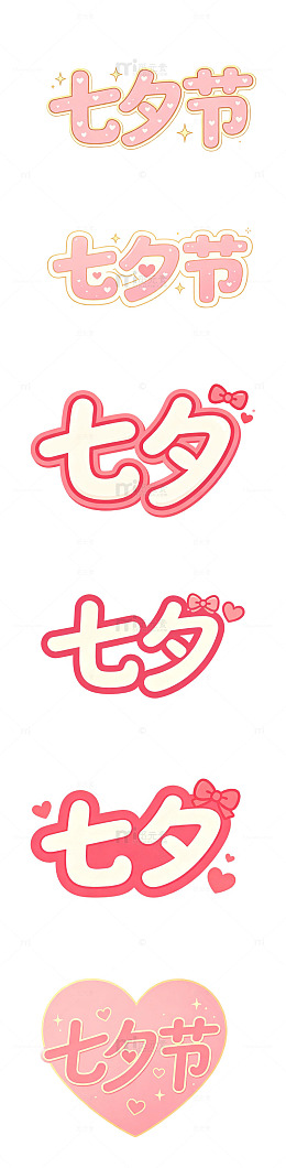 七夕蝴蝶结字，少女风字，可爱艺术字