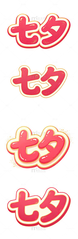 七夕艺术字，七夕标题字，金粉字，立体字